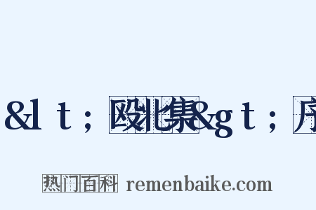 &lt;殴北集&gt;序是什么意思的图片